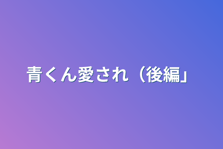 「青くん愛され（後編）」のメインビジュアル