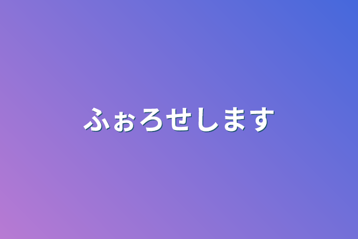 「ふぉろせします」のメインビジュアル