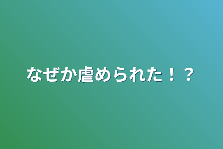 「なぜか虐められた！？」のメインビジュアル