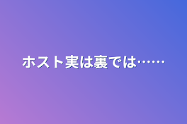 ホスト実は裏では……