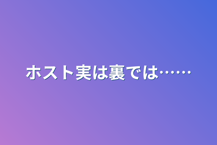 「ホスト実は裏では……」のメインビジュアル