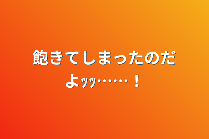 「飽きてしまったのだよｯｯ……！」のメインビジュアル