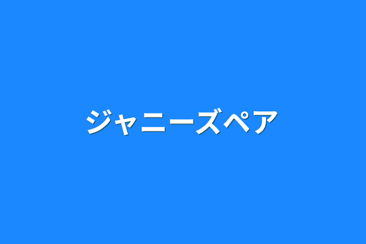 「ジャニーズペア」のメインビジュアル