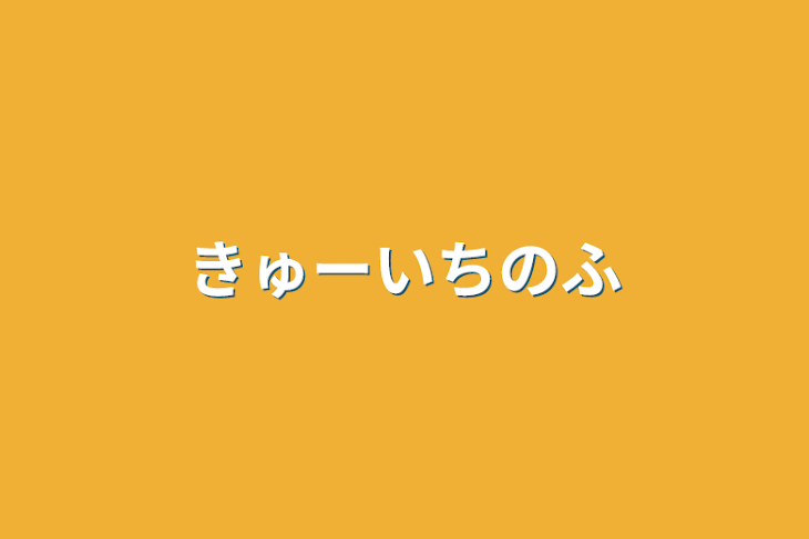 「きゅーいちの復活」のメインビジュアル