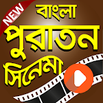 Cover Image of ダウンロード বাংলা পুরান সিনেমার কালেকশান | Bangla Old Movies 1.0 APK