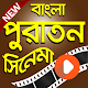 Download বাংলা পুরান সিনেমার কালেকশান | Bangla Old Movies For PC Windows and Mac 1.0