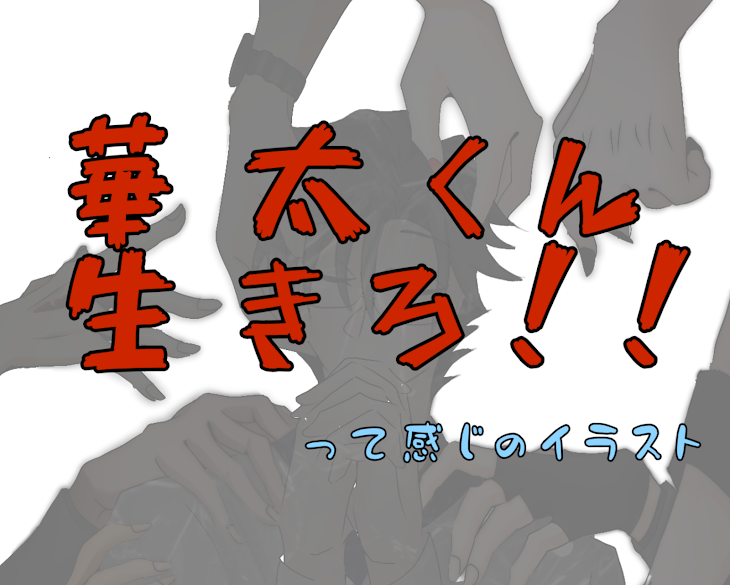 「華太くん生きろ…って感じのイラスト…」のメインビジュアル