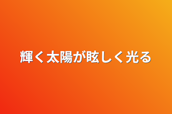 輝く太陽が眩しく光る