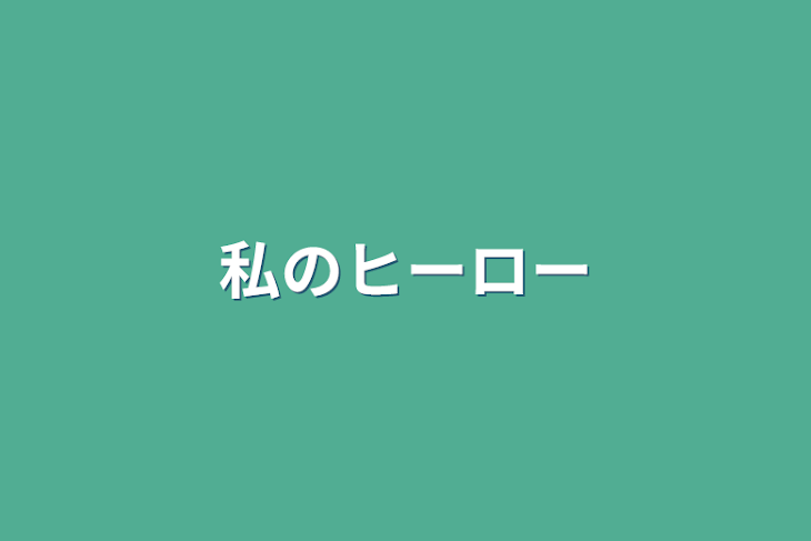 「私のヒーロー」のメインビジュアル