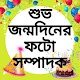 Download Bengali Happy Birthday Photo Frames & Editor For PC Windows and Mac