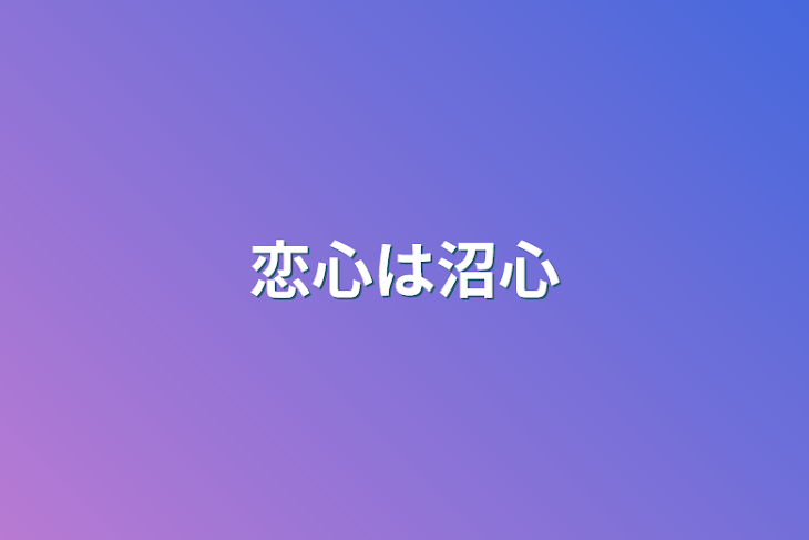 「恋心は沼心」のメインビジュアル