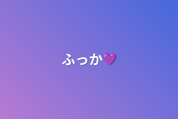 「ふっか💜」のメインビジュアル