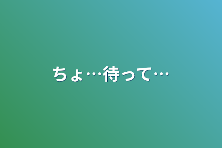 「ちょ…待って…」のメインビジュアル