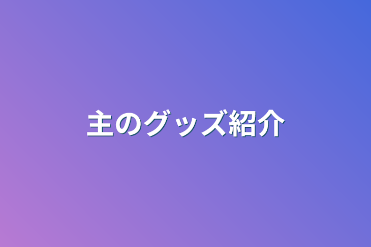 「主のグッズ紹介」のメインビジュアル