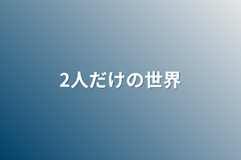 「2人だけの世界」のメインビジュアル