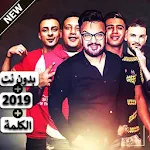 Cover Image of Download حمو بيكا - نور التوت - علي قدورة - خدود تفاح 2019 3.0 APK