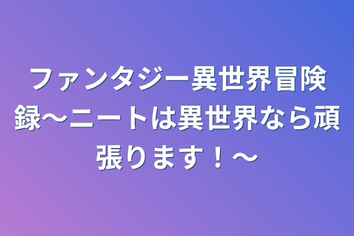 「ファンタジー異世界冒険録〜ニートは異世界なら頑張ります！〜」のメインビジュアル