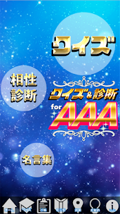 クイズ＆相性診断 for AAA～トリプルエー マニア検定～(圖1)-速報App
