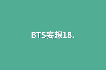 BTS妄想18.