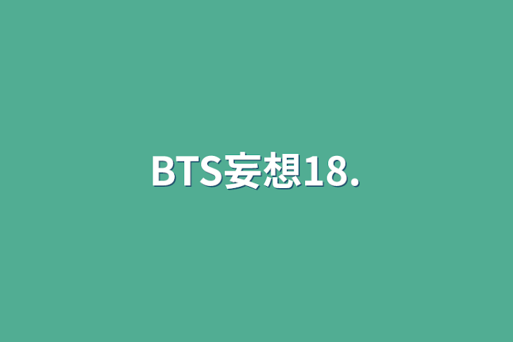 「BTS妄想18.」のメインビジュアル