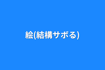 「絵(結構サボる)」のメインビジュアル