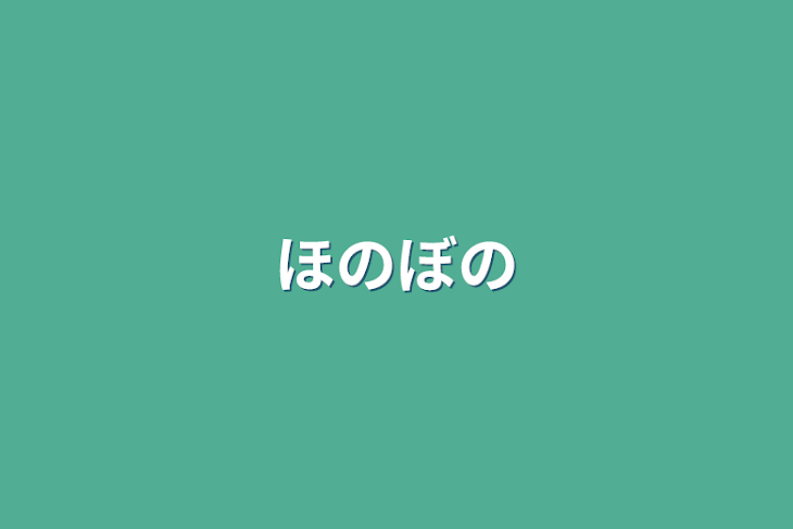 「ほのぼの」のメインビジュアル