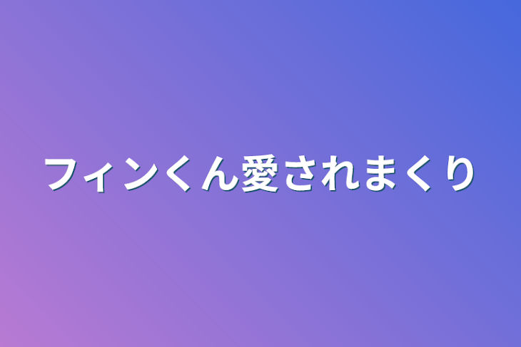 「フィンくん愛されまくり」のメインビジュアル