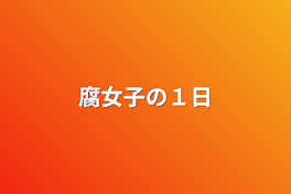 腐女子の１日