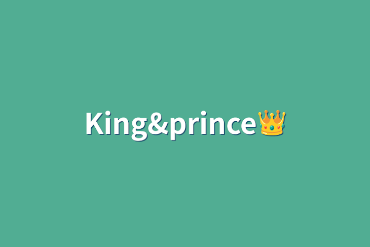 「King&prince👑」のメインビジュアル