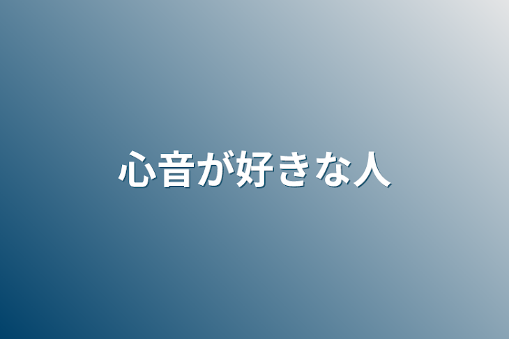 「心音が好きな人」のメインビジュアル