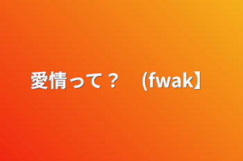 「愛情って？　【fwak】」のメインビジュアル