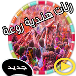 Cover Image of Unduh رنات هندية روعة (بدون أنترنت) 1.2 APK