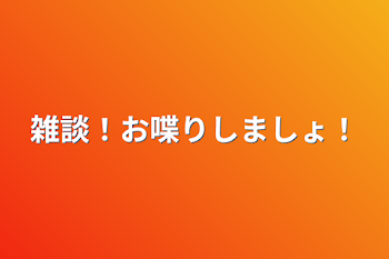 雑談！お喋りしましょ！