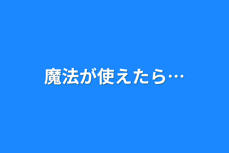 「魔法が使えたら…」のメインビジュアル