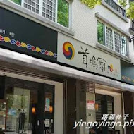 首塢爾韓式料理(嘉義朴子店)