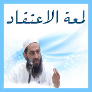 تطبيق شرح كتاب لمعة الاعتقاد بصوت فضيلة الشيخ / محمد عبد الباقي 7SPZebB0ViKfGdUCsXKi8kKlrdnHLr9jW2kCX4uHQVkF4Yr3K-4RtViuLtv-51WuQg=s180-rw