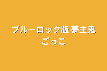 ブルーロック版 夢主鬼ごっこ