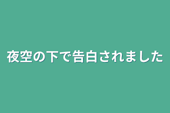 夜空の下で告白されました