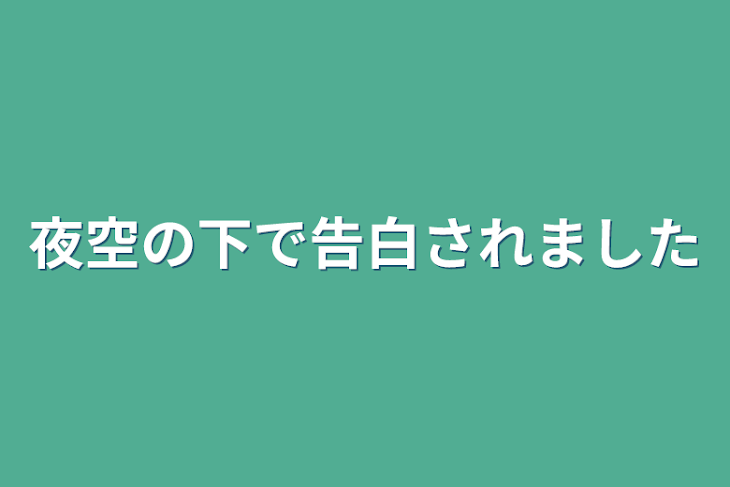 「夜空の下で告白されました」のメインビジュアル