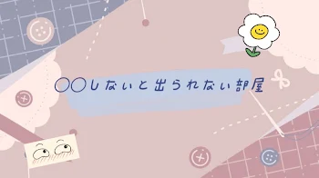 ○○しないと出られない部屋!!