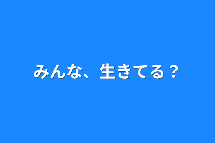 「みんな、生きてる？」のメインビジュアル