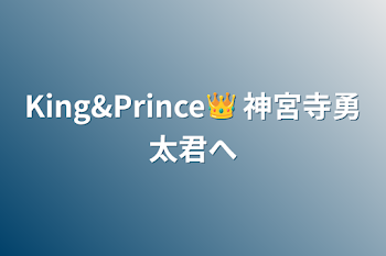 King&Prince👑   神宮寺勇太君へ