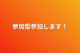 参加型参加します！