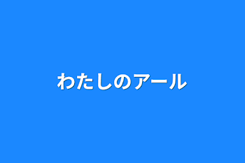 わたしのアール