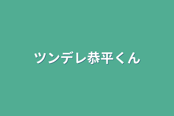 「ツンデレ恭平くん」のメインビジュアル