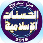 Cover Image of Baixar من سيربح الحسنات الإسلامية 2019 11 APK