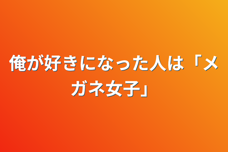 「俺が好きになった人は「メガネ女子」」のメインビジュアル