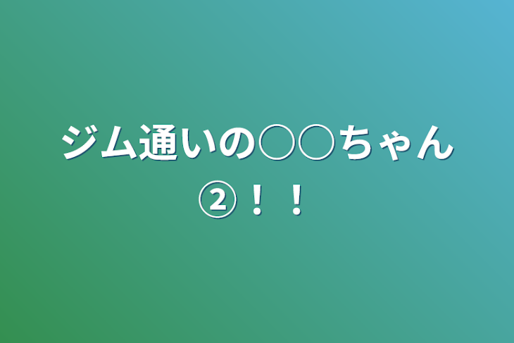 「ジム通いの○○ちゃん②！！」のメインビジュアル