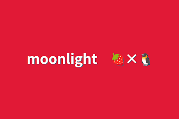 「moonlight　🍓×🐧」のメインビジュアル