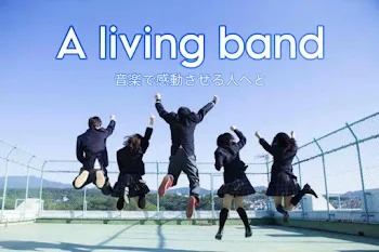 「A living band」のメインビジュアル